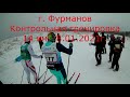 Контрольная тренировка. г. Фурманов СК "Скала" 8.01.2021 г. 14 км.