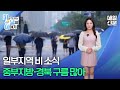 [날씨] 5월24일 날씨, 일부지역 비 소식... 중부·경북 구름 많아