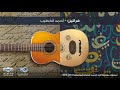 أمسيات شومان الموسيقية أمسية فراتين من الموسيقي أحمد الخطيب mp3