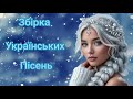 Нова хвиля музики 2025 Українські пісні що заряджають емоціями Слухай онлайн