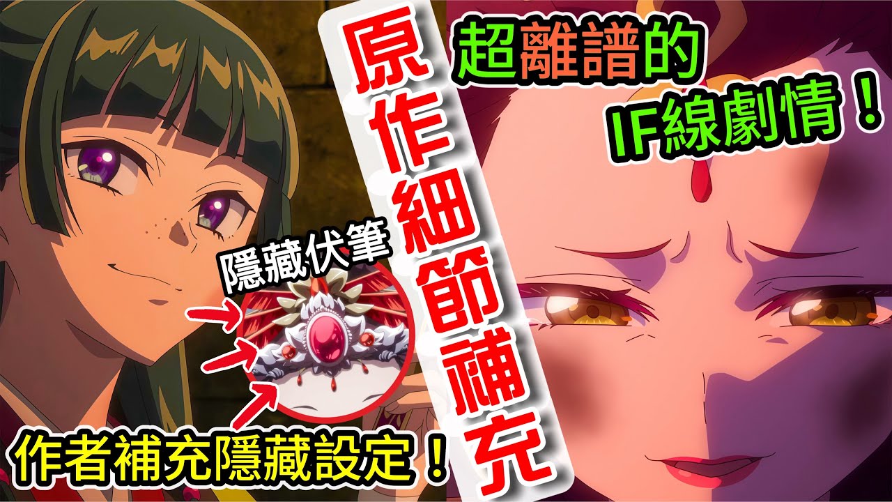 連小說都沒有的超離譜IF線！漫畫作者揭露創作秘辛！解析樓蘭的所有伏筆！【藥師少女的獨語 第44、45話】劇情細節解析