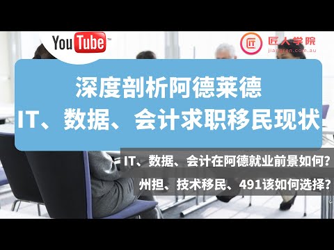 阿德莱德线上讲座：深度剖析阿德莱德求职移民现状