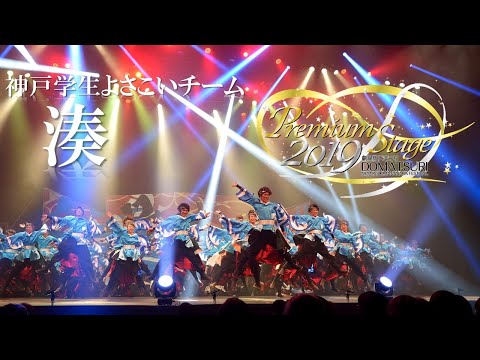 【公式】劇場版どまつり 2019Premium Stage「神戸学生よさこいチーム 湊」（兵庫県神戸市）