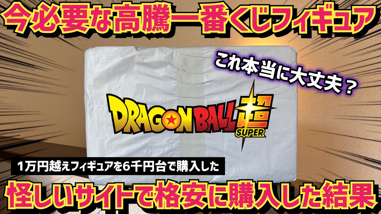 今必要なフィギュアを怪しいサイトで購入した結果…？　ドラゴンボール　フィギュア　最新情報　一番くじ　孫悟空　ベジータ　ビルス　鳥山明　プライズ　ホビーショップ　SMSP フィギュア速報