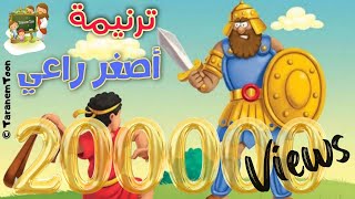 ترنيمة كان اصغر راعى داود_كرتون - Hymn the youngest shepherd of David_Cartoon | TaranemToon