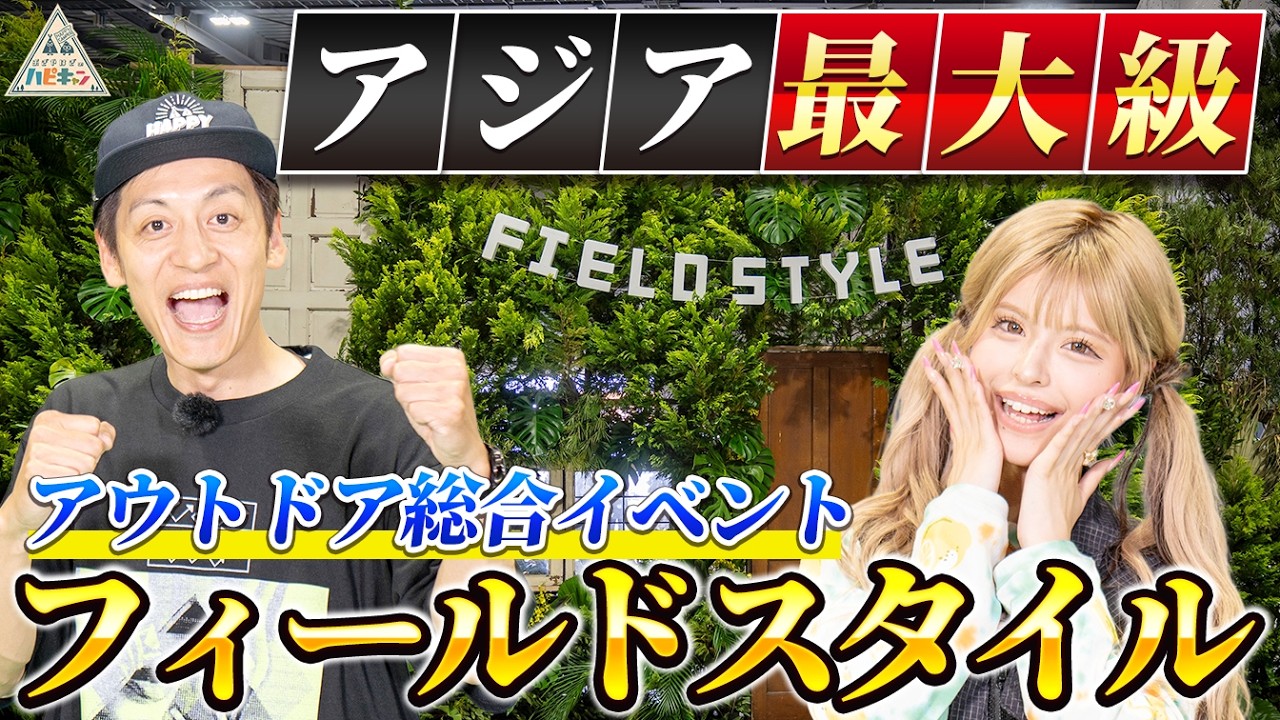 とろサーモン村田&今井アンジェリカがフィールドスタイルに潜入したら意外な展開になりました。【おぎやはぎのハピキャン】