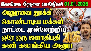 பதவரடததல அழத அனர இலஙக மககளகக பரம மகழசச Srilanka Tamil News 01.01.2026