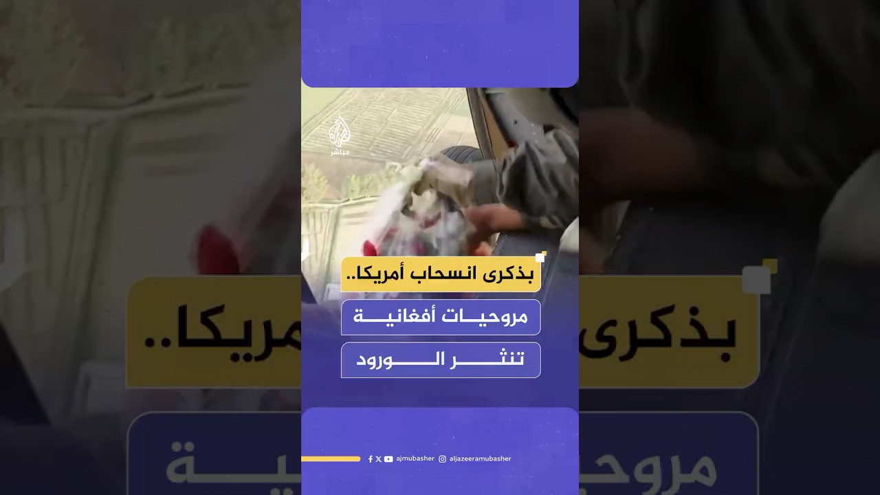 مروحيات الجيش الأفغاني تنثر الورود على المواطنين خلال الذكرى الرابعة لانسحاب الجيش الأمريكي