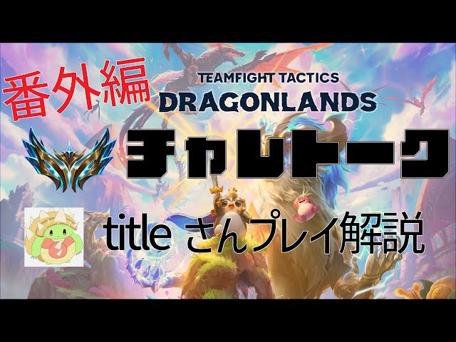 TFTチャレトーク】番外編/日本1位titleさんによるプレイ解説/シマスケ