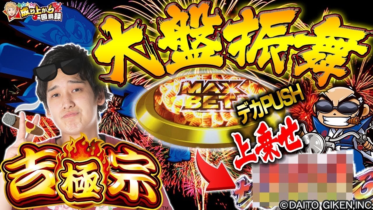 ドリームクルーン・吉宗 極】男の立ち回り、ここに極まる。【いそまる