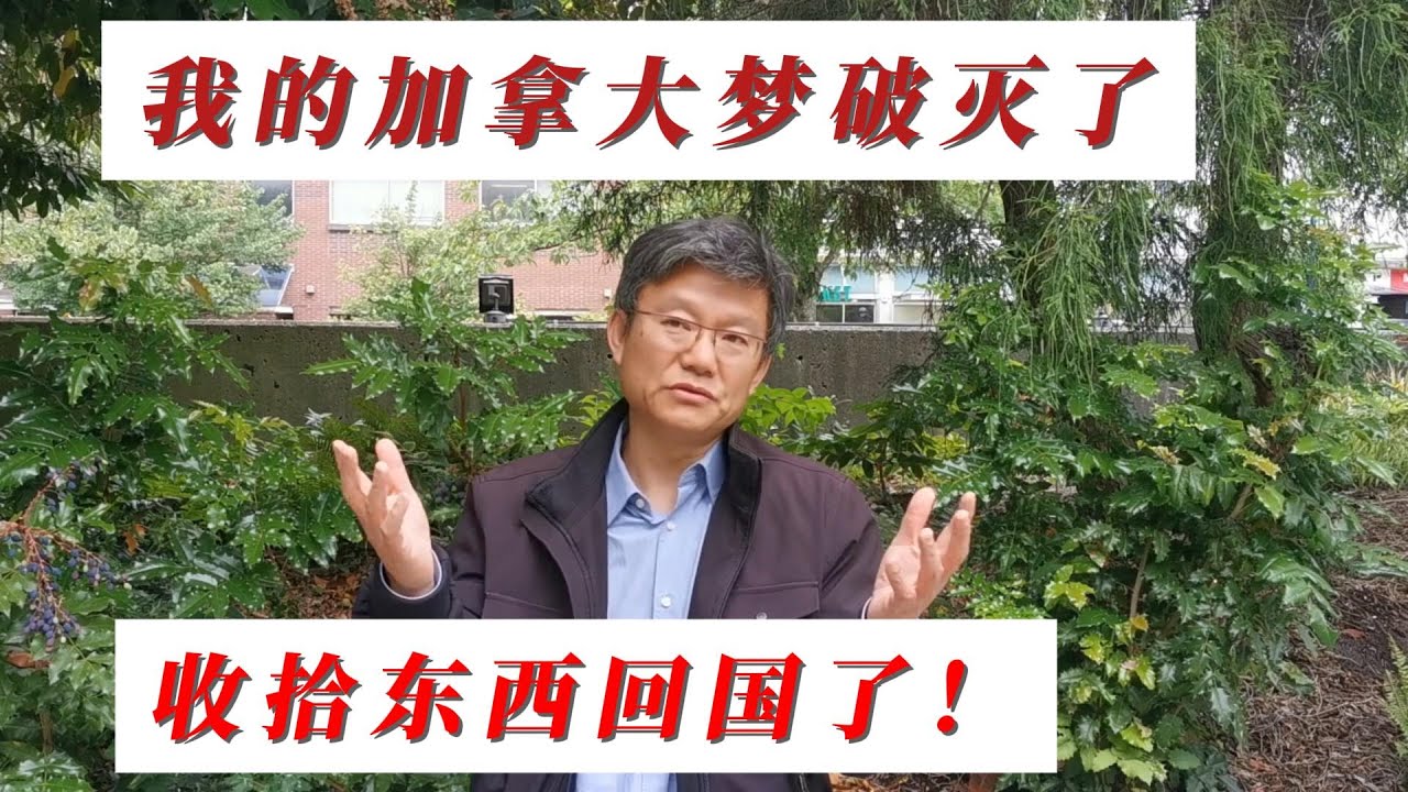 Edward 移民14年: 我被加拿大劝退了！收拾行李回流中国  离开温哥华因为这个