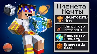 😱 Майнкрафт, но мы СОЗДАЛИ ПЛАНЕТУ МЕЧТЫ! #2