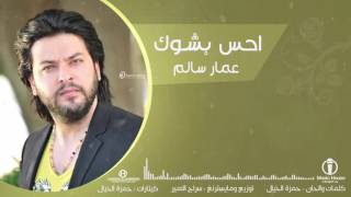 اغنيه عمار سالم احس بشوك