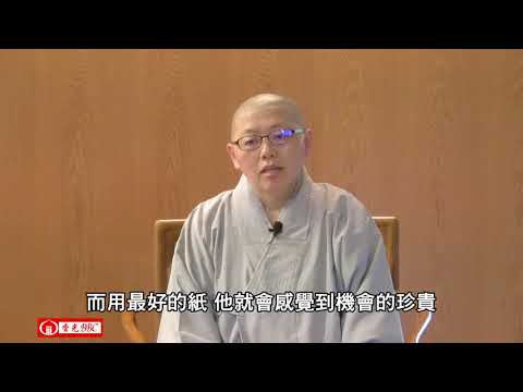 香光BBC－－人生沒有草稿