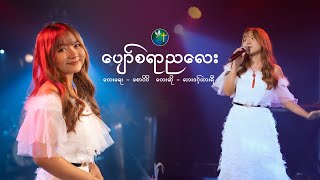 ပျော်စရာညလေး | တေးရေး - စောပိပိ | တေးဆို - လားဒင့်ထားရီ | Sweet December