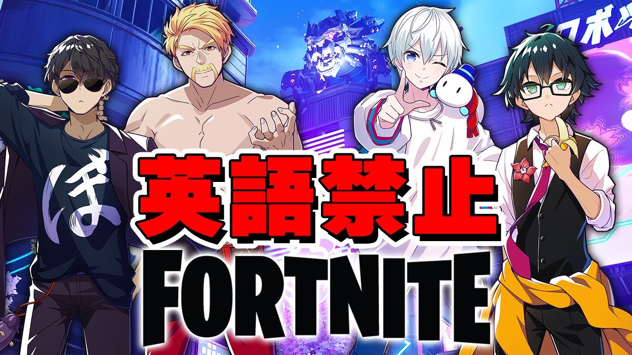 英語禁止でビクロイ取れるまで終われません！【フォートナイト/Fortnite】