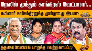 Nainar Nagendran-க்கு மூன்றாம் இடமா..,நெல்லை களநிலவரம் என்ன? | BJP | Tirunelveli |Congress | PTD