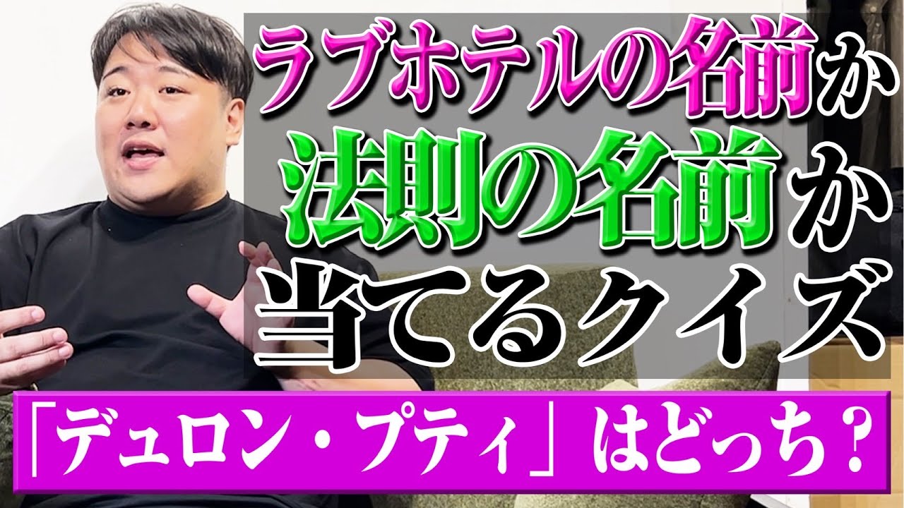 【ベン図】この名前、ラブホテルor法則の名前　どっちクイズ のサムネイル