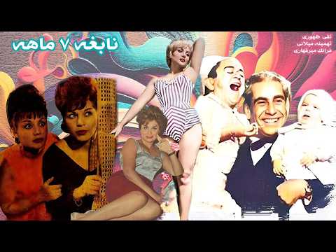 نابغه هفت ماهه بدونسانسور و رنگی