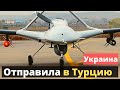 Срочно! ВСУ отправили 75 военных в Турцию.