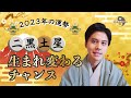 【占い】2023年二黒土星の運勢「新たな一歩を踏み出すチャンス！勇気ある選択が吉」