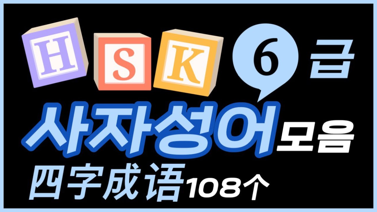 HSK 6급에 나오는 사자성어 모음 | 四字成语 | 폼 나게 중국어 하고 싶다면 사자성어를 쓰세요! | 고급 중국어