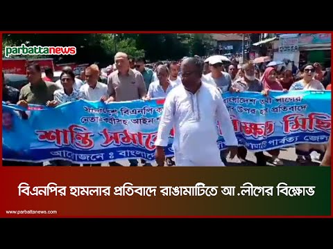 বিএনপির হামলার প্রতিবাদে রাঙামাটিতে আ.লীগের বি-ক্ষো-ভ