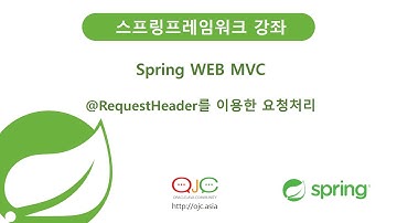 (스프링강좌)@RequestHeader를 이용한 요청처리(자바교육/스프링교육/자바/JAVA교육/스프링동영상/자바동영상/자바강의/스프링강의/JAVA동영상)