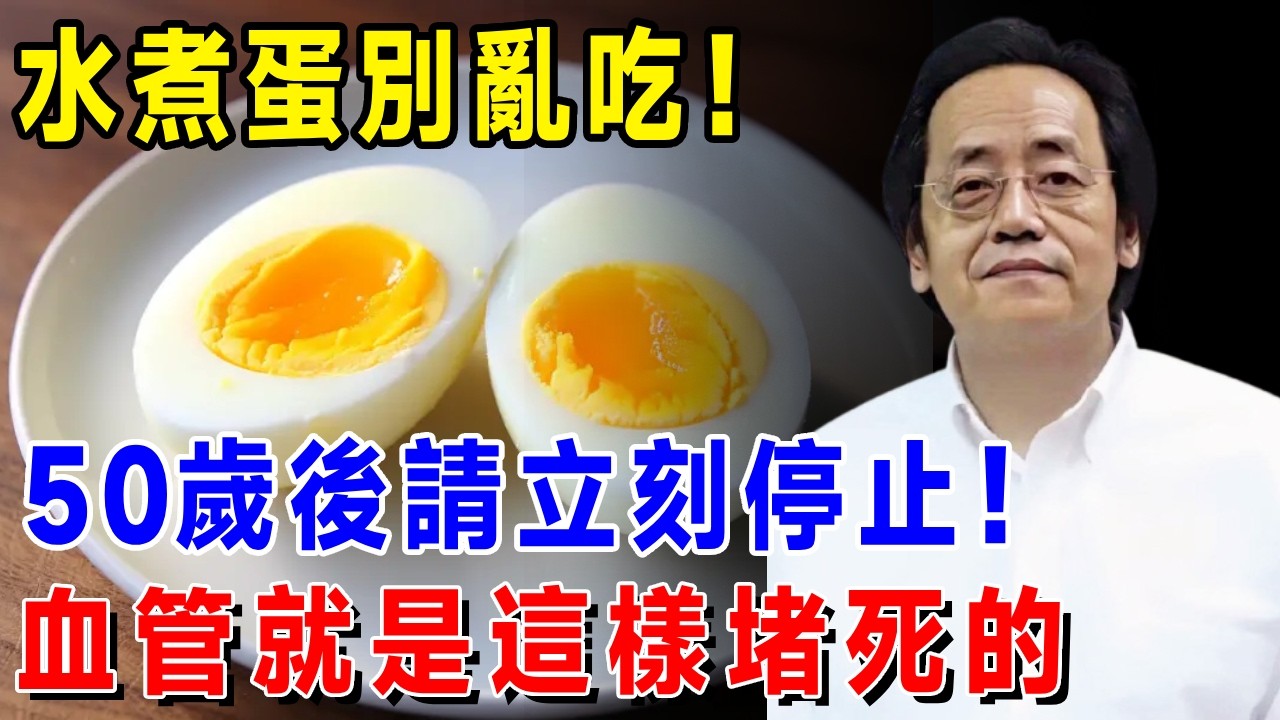 倪海廈警告：50歲後請停止這樣吃雞蛋！比砒霜還毒的「死亡催化劑」，很多老人每天都在吃，血管就是這樣被堵死的！【倪師命理講堂】#倪海厦 #居家風水 #中醫養生 #鎮櫃法 #經方 #經方#易经 #正能量