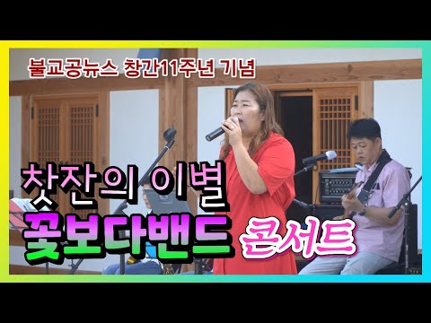 불교공뉴스 창간11주년 꽃보다밴드 기념콘서트 -  찻잔의 이별