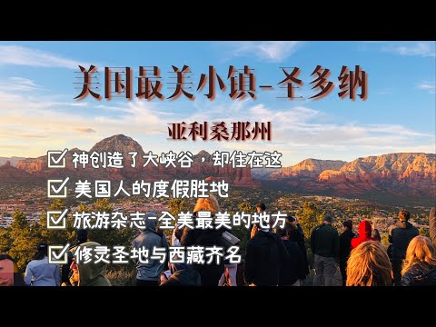 美国最美小镇-塞多纳-亚利桑那州旅行攻略|Sedona，房车之旅EP4