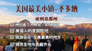 美国最美小镇-塞多纳-亚利桑那州旅行攻略|Sedona，房车之旅EP4