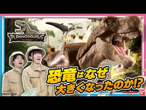 そういえば恐竜ってなんで大きいの？恐竜のびっくりな生態が体の大きさにつながっていた!!【バンマニ!】【バンダイ公式】【プラノサウルス】