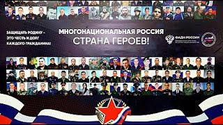 Многонациональная Россия - страна Героев.