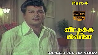 Old Classic Movie | Veetuku Oru Pillai | Part 4 | Jaishankar, Usha Nandhini, Nagesh | Full HD Video Old Classic Movie | Veetuku Oru Pillai | Part 4 | Jaishankar, Usha Nandhini, Nagesh | Full HD Video