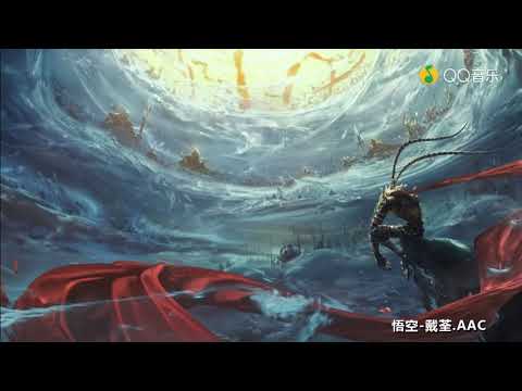同人音乐 【戴荃／悟空】悟空【完整版／近无损】 饭制版超清