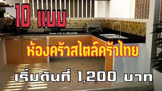 ห้องครัวสไตล์​ครัวไทย 10 แบบ เริ่มต้นที่ 1,200 บาท