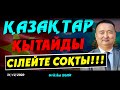 ҚАЗАҚТАР ҚЫТАЙДЫ СІЛЕЙТЕ СОҚТЫ!!!