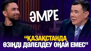 видео: Әмре: Қазақстанда өзіңді дәлелдеу оңай емес | Amre | Түнгі студия картинка: Әмре: Қазақстанда өзіңді дәлелдеу оңай емес | Amre | Түнгі студия
