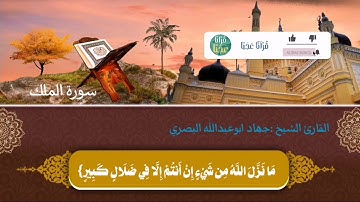تلاوة مباركة من سورة الملك بصوت القارئ جهاد البصري وفقه الله