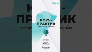 «Коуч-Практик» LEVEL1 ПРОГРАММА ОБУЧЕНИЯ С НУЛЯ — ссылка в описании