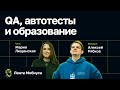 Лента Мобиуса / Мария Лещинская // QA, автотесты и образование