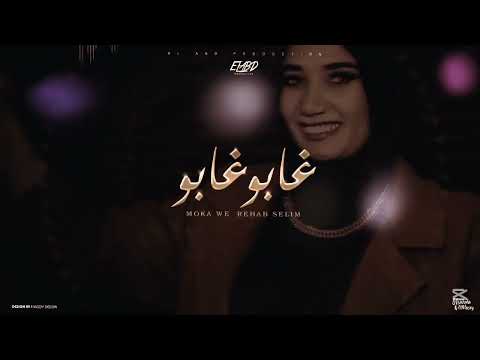 غابو غابو بتشوفني تفلق رحاب سليم و موكا توزيع زيزو المايسترو انتاج فيصل العبد2025