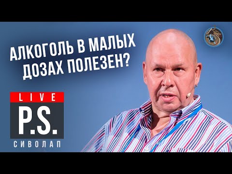 Алкоголь в малых дозах полезен? Юрий Сиволап. #Постскриптум