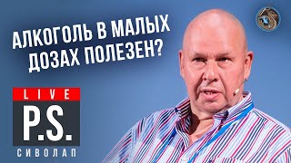 Алкоголь в малых дозах полезен? Юрий Сиволап. #Постскриптум