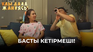 Күйеуің Неге Қызғанбайды? | Ұлы Дала Жанұясы | Улы Дала Жануясы