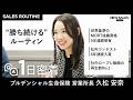 【1日密着】「会食は行かない」プルデンシャル生命保険 営業所長 久松安奈の"勝ち続ける"ルーティン