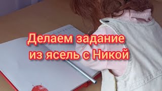 Vlog//Делаем задание из ясель с Никой// **учим алфавит**