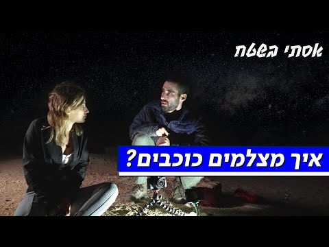 וִידֵאוֹ: האם נצבע ליל כוכבים?