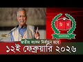 অবশেষে ১২ই ফেব্রুয়ারি হতে যাচ্ছে জাতীয় সংসদ নির্বাচন।